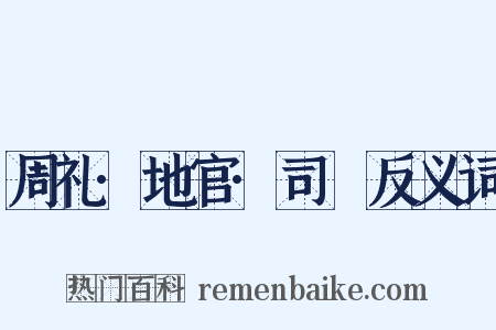 周礼·地官·司虣反义词是什么意思的图片